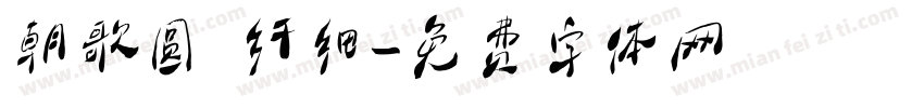 朝歌圆 纤细字体转换